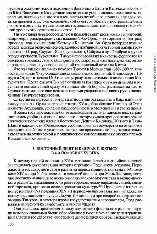  Коллектив авторов - История Казахстана (с древнейших времен до наших дней). В пяти томах. Том 2 - Страница № 130