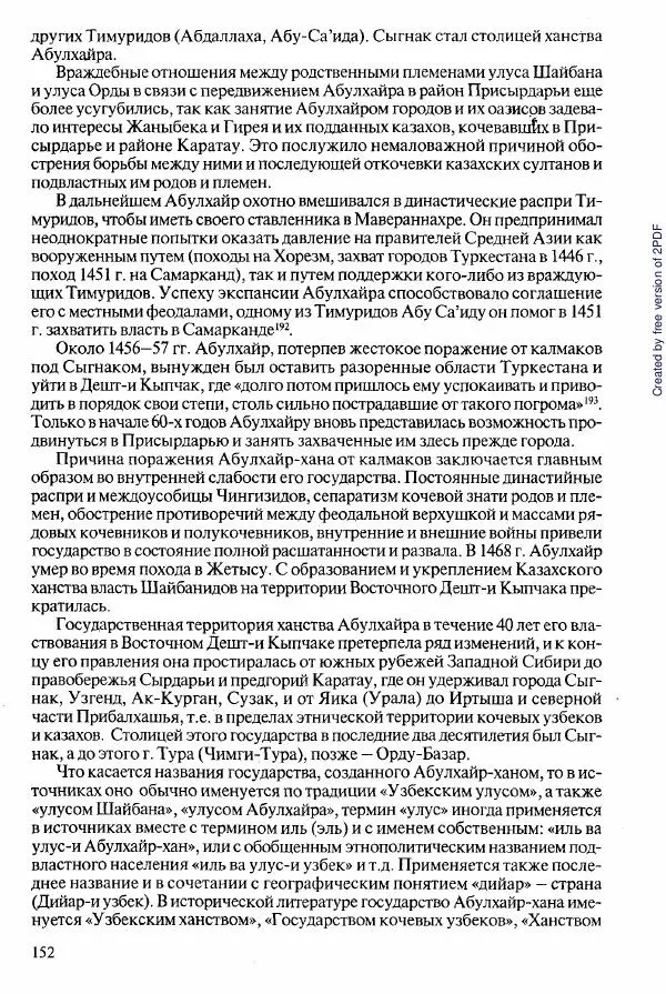  Коллектив авторов - История Казахстана (с древнейших времен до наших дней). В пяти томах. Том 2 - Страница № 152
