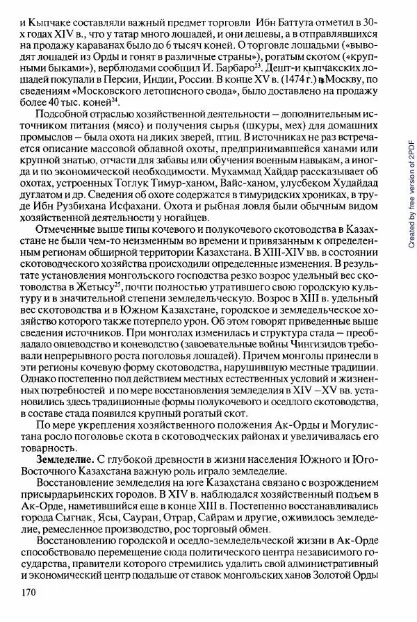  Коллектив авторов - История Казахстана (с древнейших времен до наших дней). В пяти томах. Том 2 - Страница № 172
