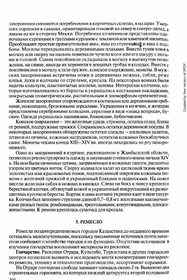  Коллектив авторов - История Казахстана (с древнейших времен до наших дней). В пяти томах. Том 2 - Страница № 202