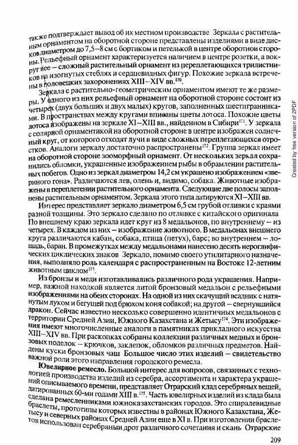  Коллектив авторов - История Казахстана (с древнейших времен до наших дней). В пяти томах. Том 2 - Страница № 211