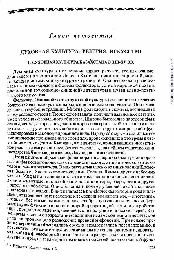  Коллектив авторов - История Казахстана (с древнейших времен до наших дней). В пяти томах. Том 2 - Страница № 225