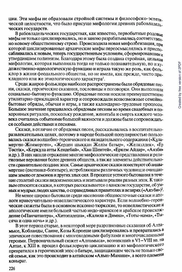  Коллектив авторов - История Казахстана (с древнейших времен до наших дней). В пяти томах. Том 2 - Страница № 226