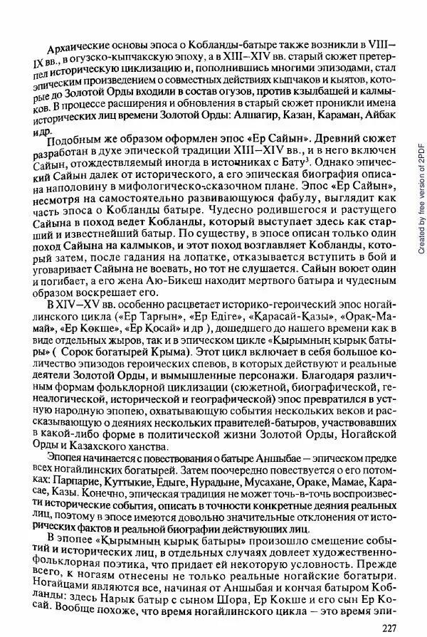  Коллектив авторов - История Казахстана (с древнейших времен до наших дней). В пяти томах. Том 2 - Страница № 227