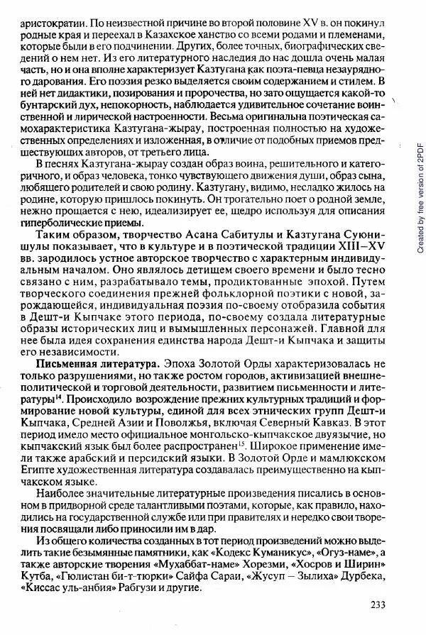  Коллектив авторов - История Казахстана (с древнейших времен до наших дней). В пяти томах. Том 2 - Страница № 233