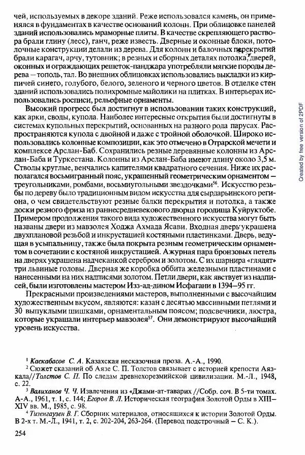  Коллектив авторов - История Казахстана (с древнейших времен до наших дней). В пяти томах. Том 2 - Страница № 254