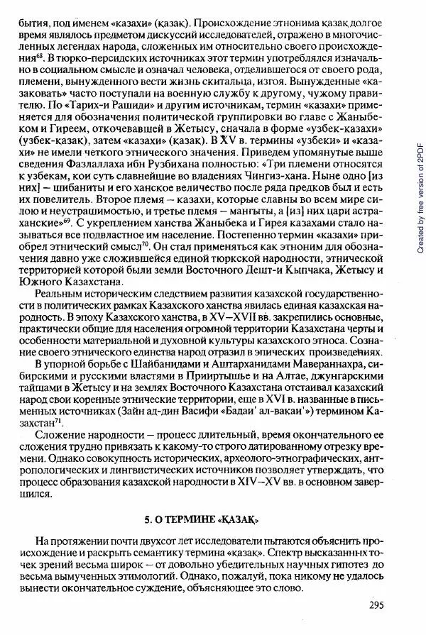  Коллектив авторов - История Казахстана (с древнейших времен до наших дней). В пяти томах. Том 2 - Страница № 297