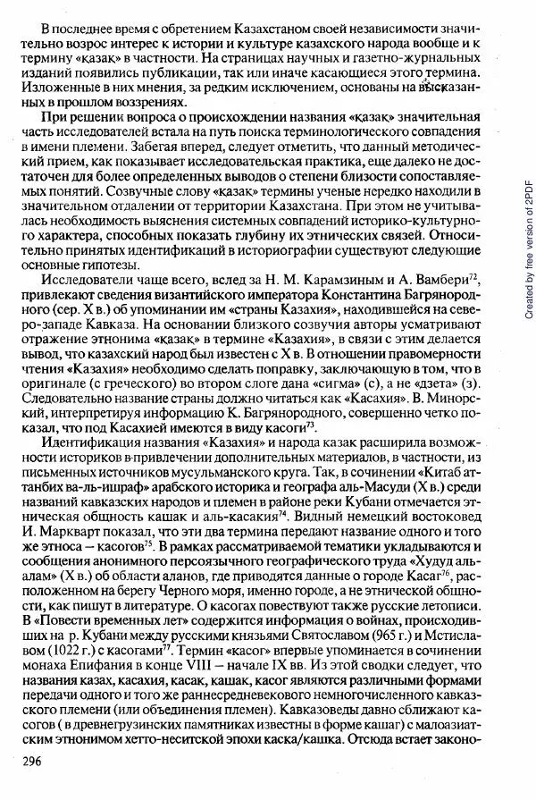  Коллектив авторов - История Казахстана (с древнейших времен до наших дней). В пяти томах. Том 2 - Страница № 298