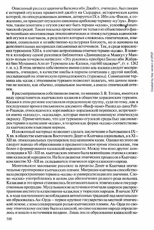  Коллектив авторов - История Казахстана (с древнейших времен до наших дней). В пяти томах. Том 2 - Страница № 302