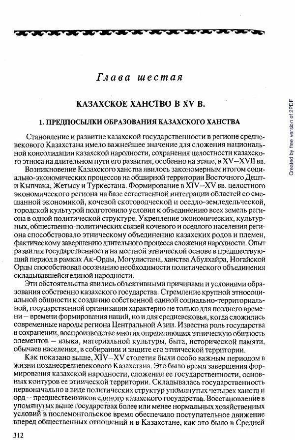  Коллектив авторов - История Казахстана (с древнейших времен до наших дней). В пяти томах. Том 2 - Страница № 314