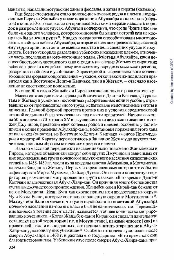  Коллектив авторов - История Казахстана (с древнейших времен до наших дней). В пяти томах. Том 2 - Страница № 326