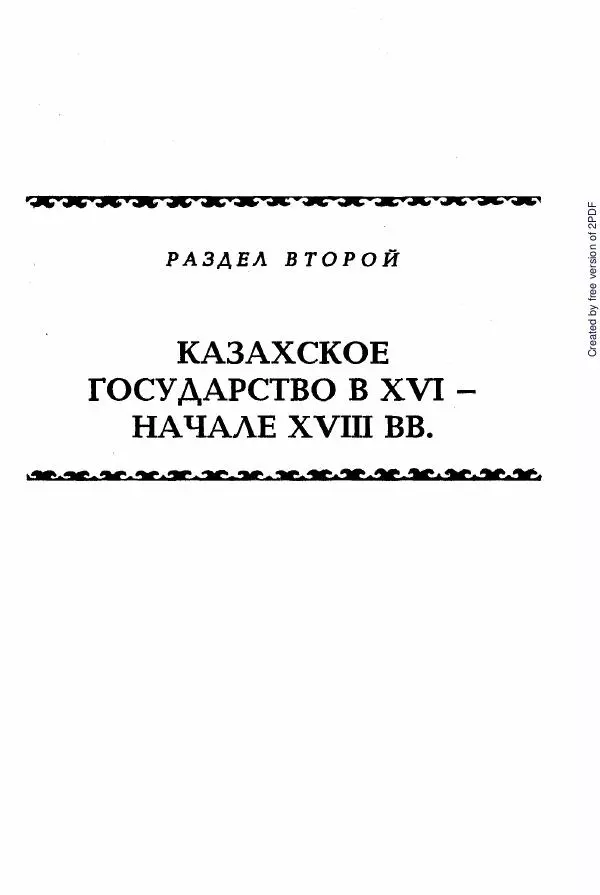  Коллектив авторов - История Казахстана (с древнейших времен до наших дней). В пяти томах. Том 2 - Страница № 364