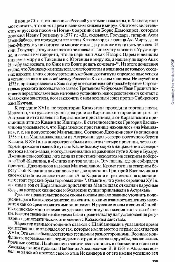  Коллектив авторов - История Казахстана (с древнейших времен до наших дней). В пяти томах. Том 2 - Страница № 391