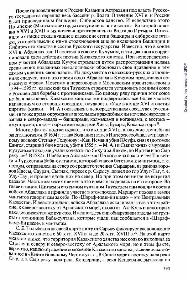  Коллектив авторов - История Казахстана (с древнейших времен до наших дней). В пяти томах. Том 2 - Страница № 395