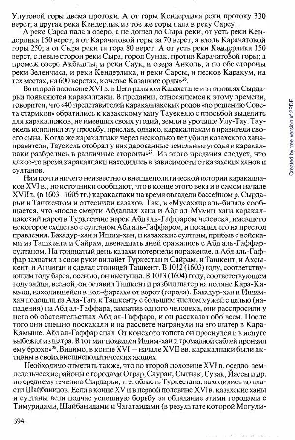  Коллектив авторов - История Казахстана (с древнейших времен до наших дней). В пяти томах. Том 2 - Страница № 396