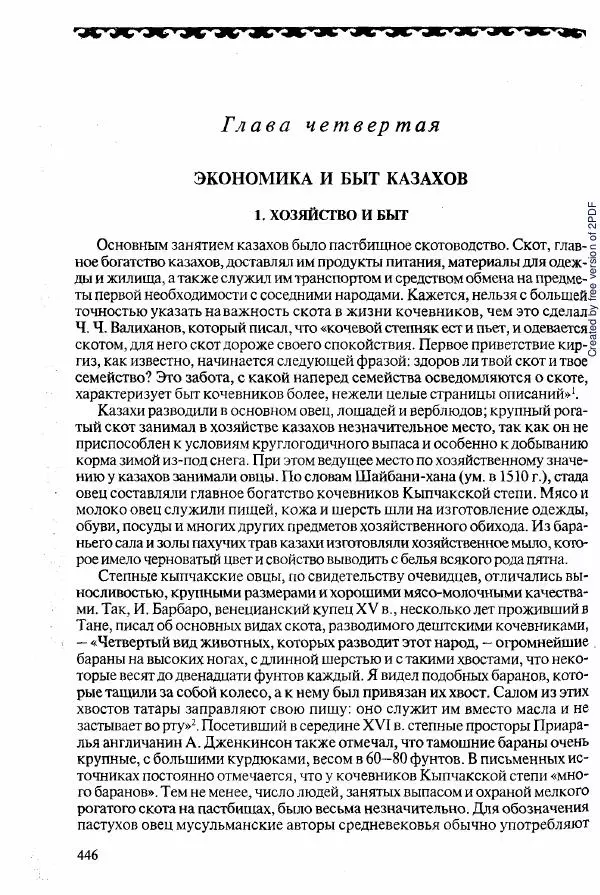  Коллектив авторов - История Казахстана (с древнейших времен до наших дней). В пяти томах. Том 2 - Страница № 448