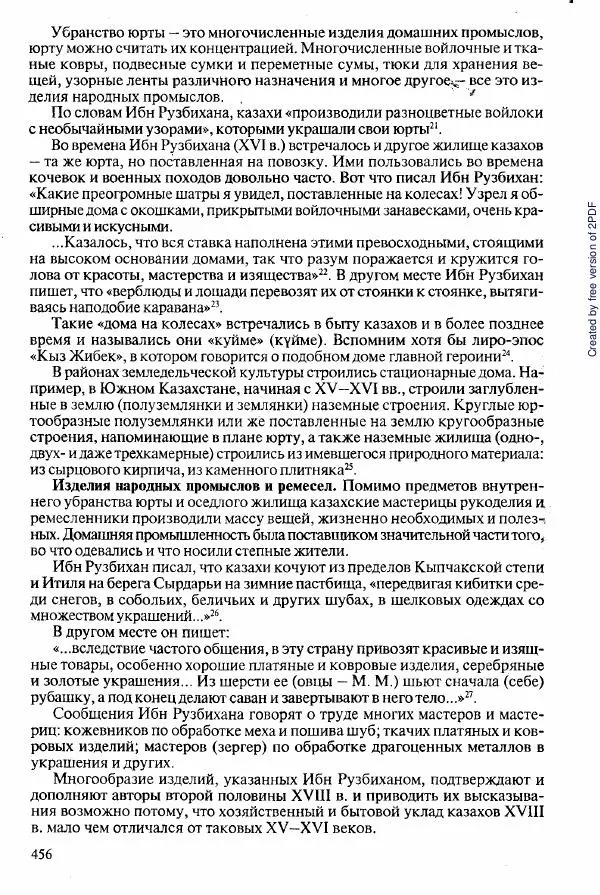  Коллектив авторов - История Казахстана (с древнейших времен до наших дней). В пяти томах. Том 2 - Страница № 458