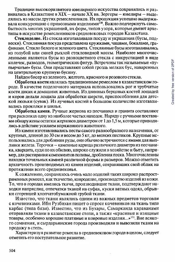  Коллектив авторов - История Казахстана (с древнейших времен до наших дней). В пяти томах. Том 2 - Страница № 506