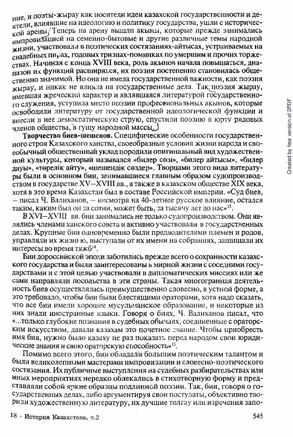  Коллектив авторов - История Казахстана (с древнейших времен до наших дней). В пяти томах. Том 2 - Страница № 547