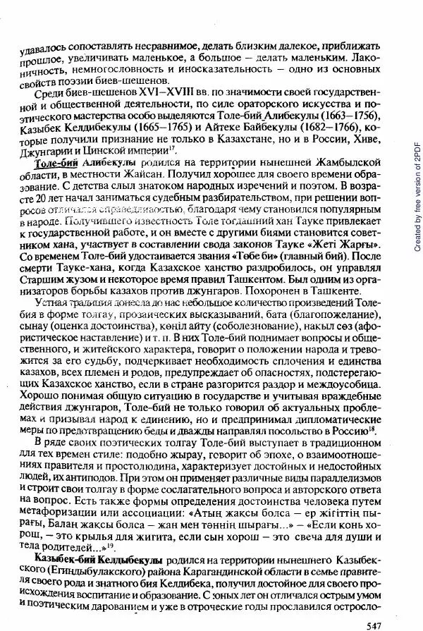  Коллектив авторов - История Казахстана (с древнейших времен до наших дней). В пяти томах. Том 2 - Страница № 549