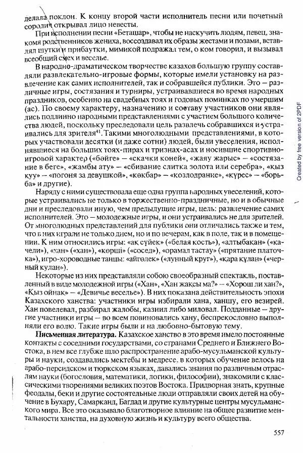 Коллектив авторов - История Казахстана (с древнейших времен до наших дней). В пяти томах. Том 2 - Страница № 559