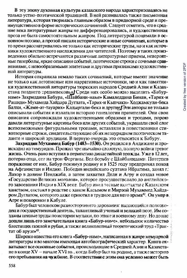  Коллектив авторов - История Казахстана (с древнейших времен до наших дней). В пяти томах. Том 2 - Страница № 560