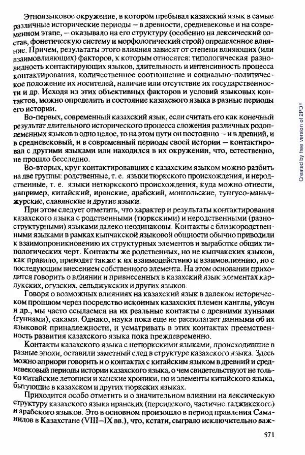  Коллектив авторов - История Казахстана (с древнейших времен до наших дней). В пяти томах. Том 2 - Страница № 573