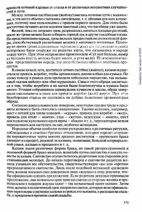  Коллектив авторов - История Казахстана (с древнейших времен до наших дней). В пяти томах. Том 2 - Страница № 577