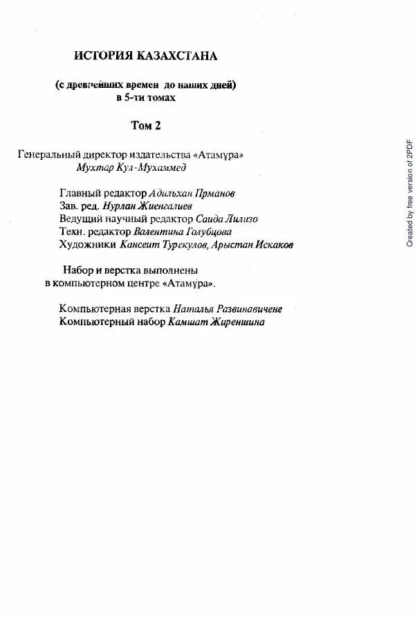  Коллектив авторов - История Казахстана (с древнейших времен до наших дней). В пяти томах. Том 2 - Страница № 623