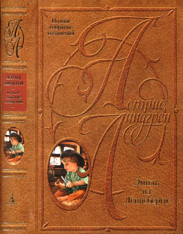 Астрид Линдгрен - Том 7. Эмиль из Леннеберги - Страница № 1