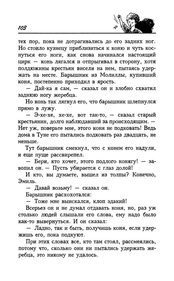 Астрид Линдгрен - Том 7. Эмиль из Леннеберги - Страница № 106