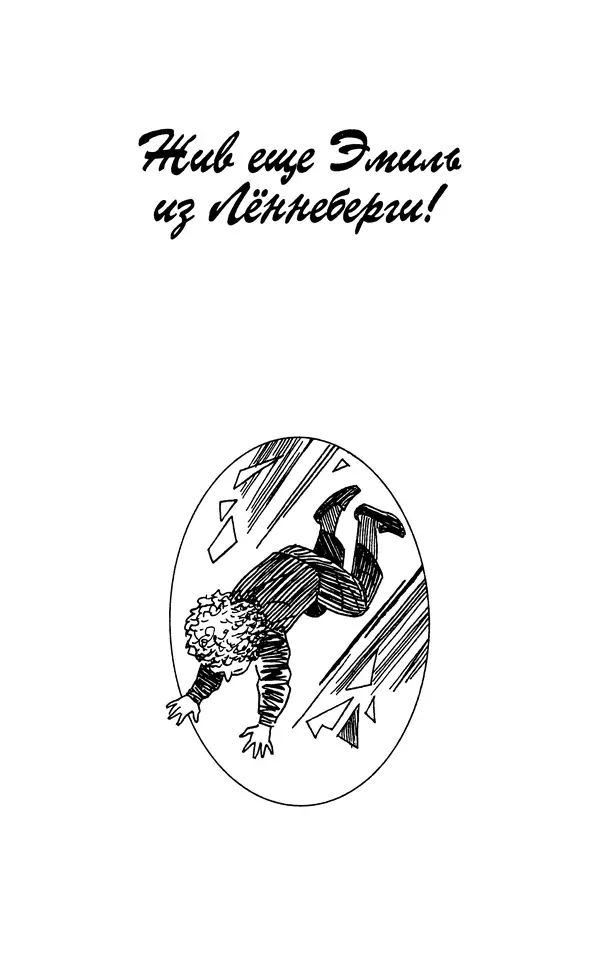 Астрид Линдгрен - Том 7. Эмиль из Леннеберги - Страница № 150