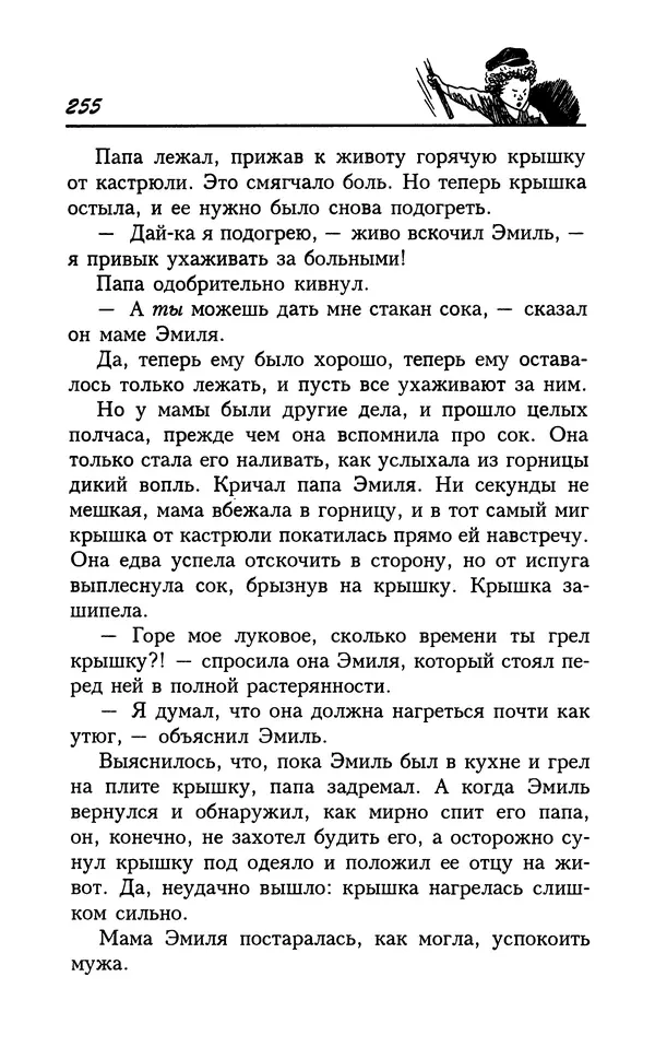 Астрид Линдгрен - Том 7. Эмиль из Леннеберги - Страница № 258