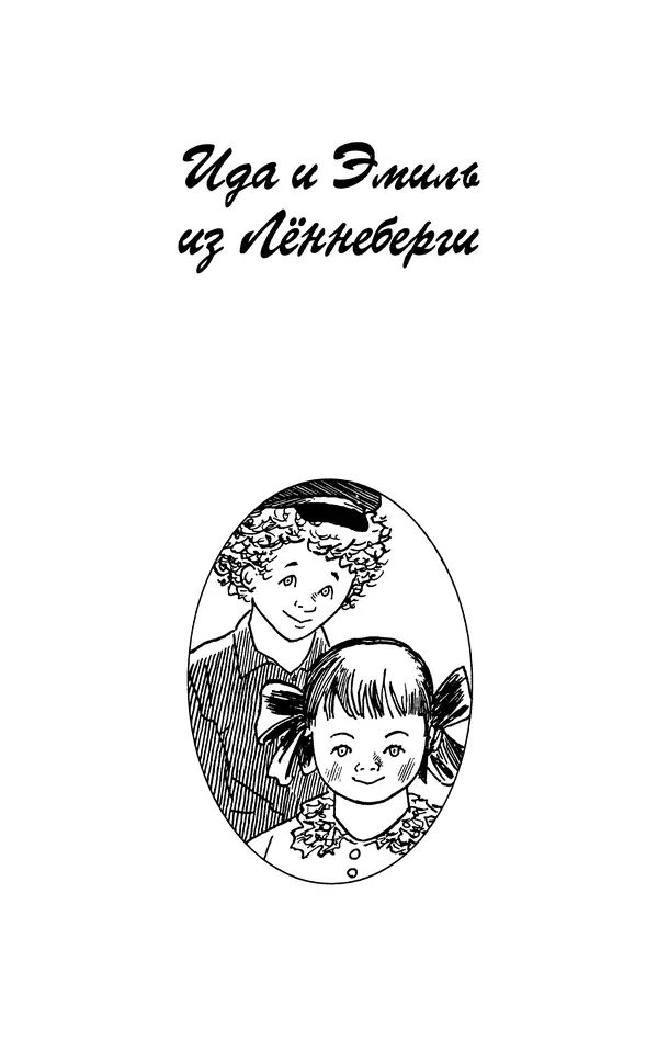 Астрид Линдгрен - Том 7. Эмиль из Леннеберги - Страница № 264