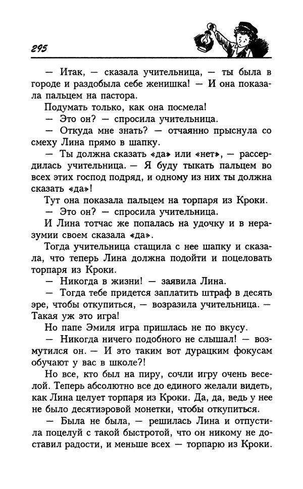 Астрид Линдгрен - Том 7. Эмиль из Леннеберги - Страница № 298