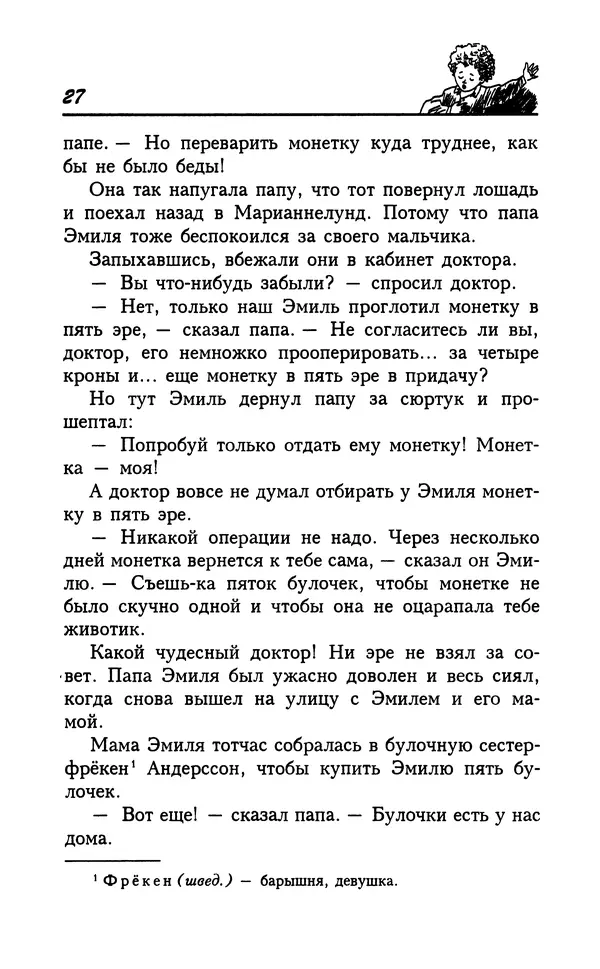 Астрид Линдгрен - Том 7. Эмиль из Леннеберги - Страница № 30