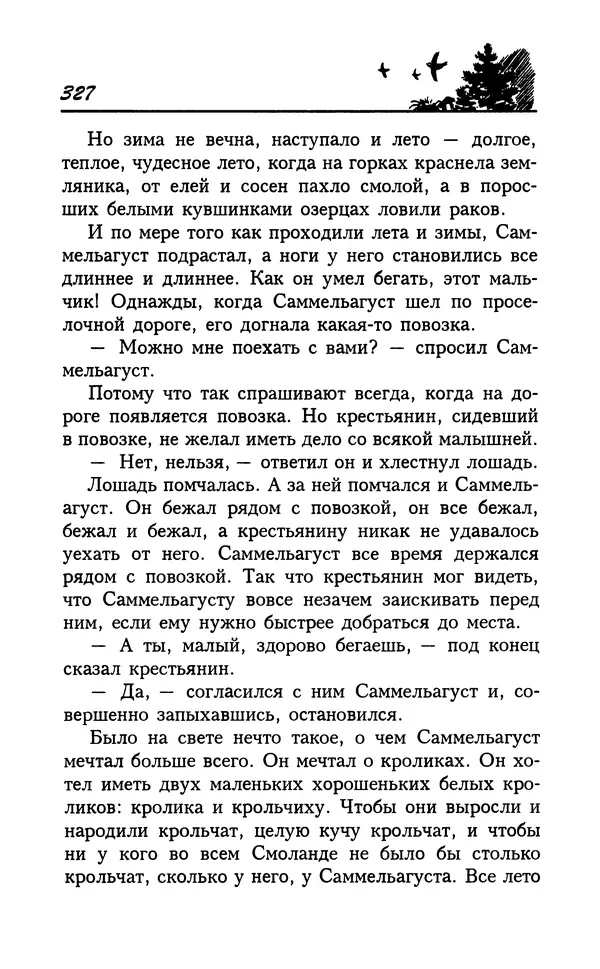 Астрид Линдгрен - Том 7. Эмиль из Леннеберги - Страница № 330