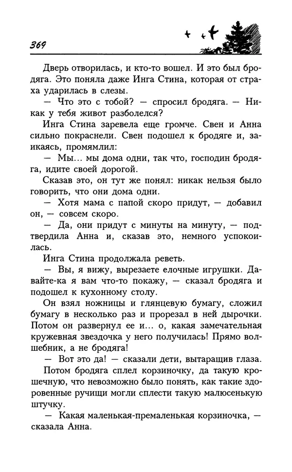 Астрид Линдгрен - Том 7. Эмиль из Леннеберги - Страница № 372