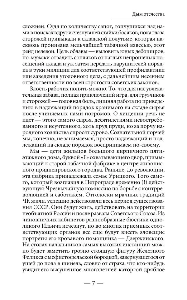 Андрей Логинов - Дым отечества, или Дело табак - Страница № 7