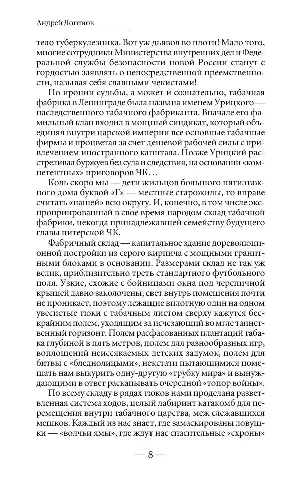 Андрей Логинов - Дым отечества, или Дело табак - Страница № 8