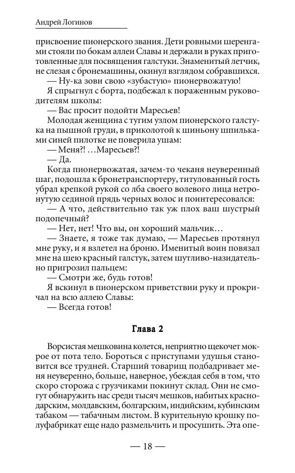 Андрей Логинов - Дым отечества, или Дело табак - Страница № 18