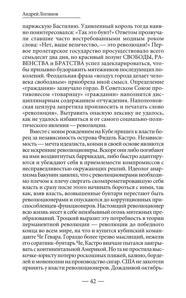 Андрей Логинов - Дым отечества, или Дело табак - Страница № 42