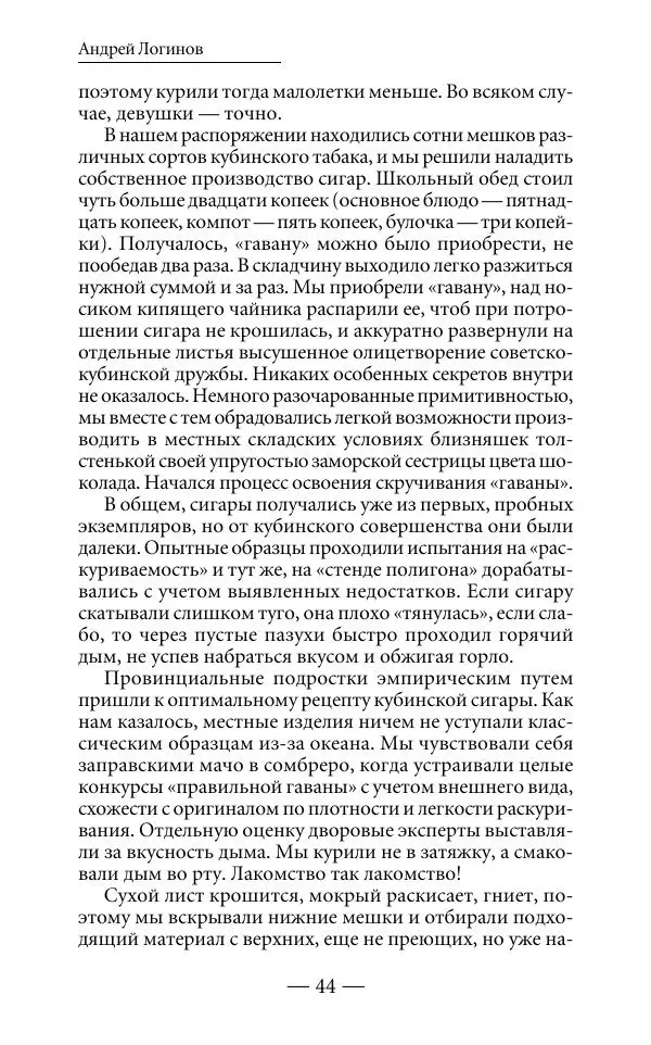 Андрей Логинов - Дым отечества, или Дело табак - Страница № 44
