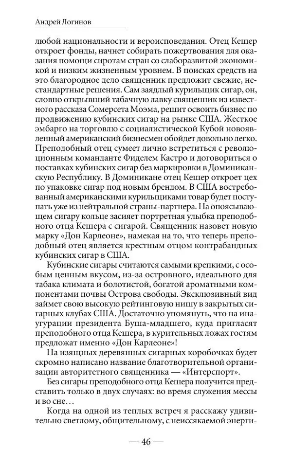 Андрей Логинов - Дым отечества, или Дело табак - Страница № 46