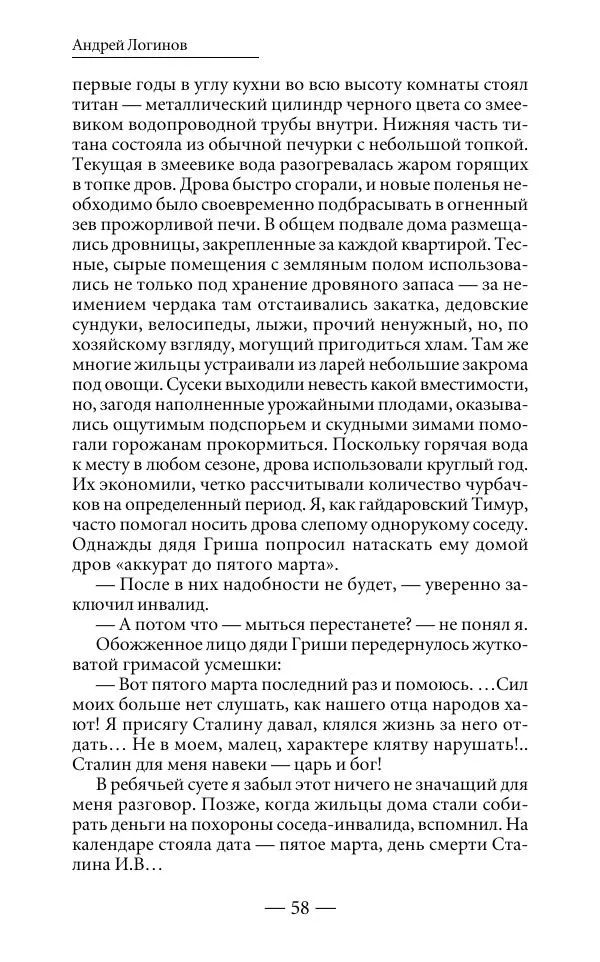 Андрей Логинов - Дым отечества, или Дело табак - Страница № 58