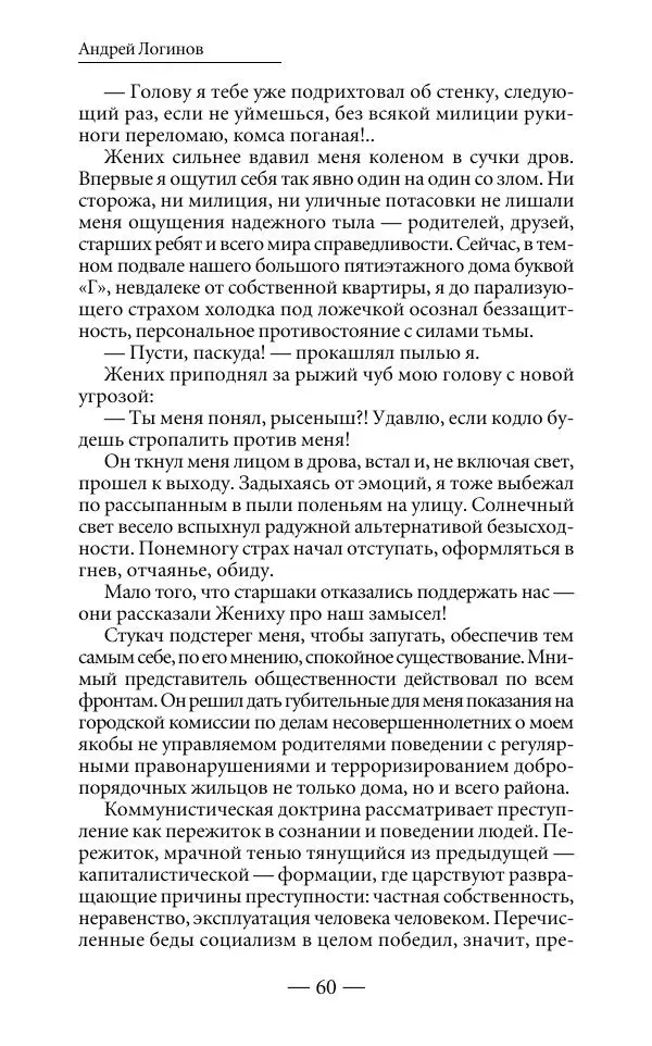 Андрей Логинов - Дым отечества, или Дело табак - Страница № 60