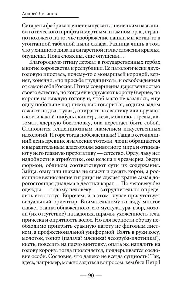Андрей Логинов - Дым отечества, или Дело табак - Страница № 90