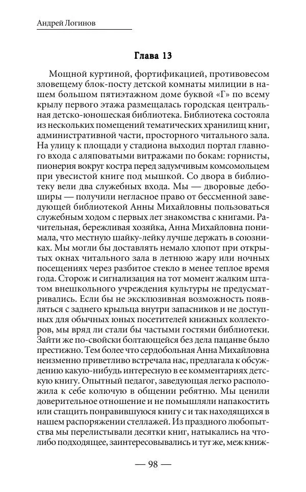Андрей Логинов - Дым отечества, или Дело табак - Страница № 98