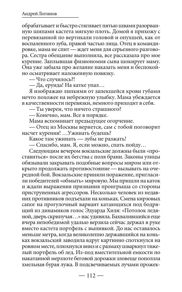 Андрей Логинов - Дым отечества, или Дело табак - Страница № 112