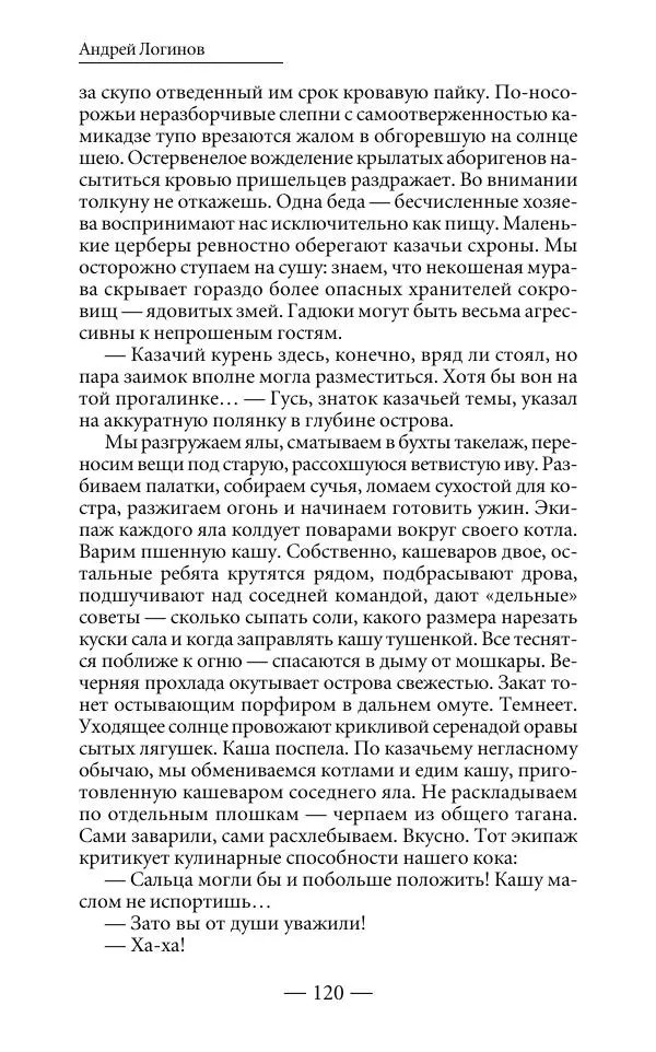 Андрей Логинов - Дым отечества, или Дело табак - Страница № 120